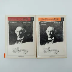 2026年最新】ボードレール批評の人気アイテム - メルカリ