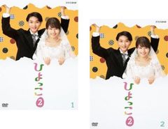 (未使用･未開封品)ひよっこ2 DVD ひよっこ2 [DVD] 【公式通販】