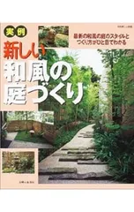 実例・新しい和風の庭づくり