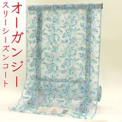 kta2958 京都老舗染め工房 岡重 オーガンジー スリーシーズン コート お仕立て付き １ヶ月半～２ヶ月で発送