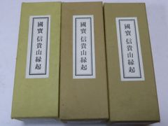 便利堂 日蓮聖人 国宝 立正安国論 巻物 上下巻 複製 - メルカリ