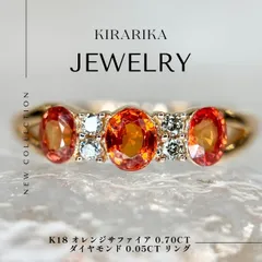 K18 オレンジサファイア 0.70ct ダイヤモンド 0.05ct リング