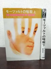モーツァルトの暗殺　2冊セット【上下巻】　デービッド・ワイス　西島洋造／訳　立風書房