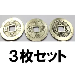 寛永通宝　纏め4 寛永通宝（新寛永）の種類一覧表 | 古銭買取専門店アンティーリンク