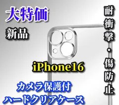 大人気☆新品☆耐衝撃【鉄壁保護　カメラ保護付】iPhone16/16Plus/16Pro/16ProMax　ハードクリアケース