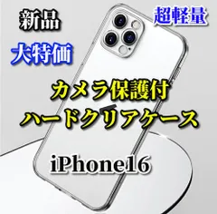特別価格☆新品☆耐衝撃【鉄壁保護　カメラ保護付】iPhone16/16Plus/16Pro/16ProMax　ハードクリアケース