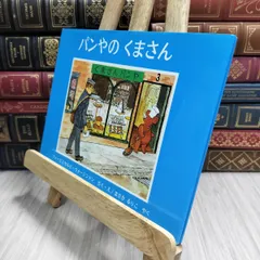 【中古】 パンやのくまさん (世界傑作絵本シリーズ―イギリスの絵本) フィ−ビ・ウォ−ジントン 230262