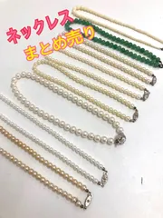 パールネックレス　イミテーション　まとめ売り