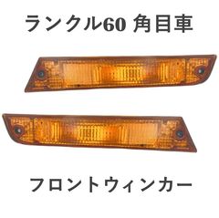 新品未使用】マツダ サバンナRX-7 FC フロントウインカー 左右セット
