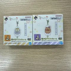 すみっこぐらし つながるアクリルチャーム 2種セット