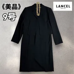 《美品》LANCEL ランセル　高級礼服　フォーマル　アンサンブル　セットアップ　スーツ　漆黒ブラック　9号　L0120