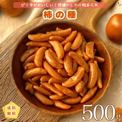 柿の種 500g 国産 スナック 国産米使用 お菓子 柿の種 ピーナッツなし 昔ながらのお菓子 柿の種 国内製造 徳用 おやつ おつまみ【送料無料】のサムネイル