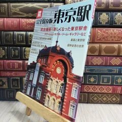 8-1 完全保存版 東京駅 (別冊宝島 1919 カルチャー&スポーツ) 別冊宝島 230195