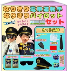 WALKS JAPAN なりきり電車運転手 なりきりパイロットセット オリジナル帽子 飛行機 鉄道 新幹線 車掌さん 子供用 コスプレ プレゼント (ネイビー)