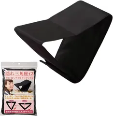 WALKS JAPAN 隠れ三角座イス 折り畳み 正座用 痺れ知らずのトライアングル 椅子 コンパクト簡単 正座イス (ブラック)のサムネイル