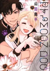 白泉社 花とゆめコミックス 山田南平 !!)恋するMOON DOG 5