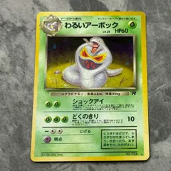●旧裏　No.024[★]　わるいアーボック LV.25　ポケモンカード　第4弾拡張パック「ロケット団」