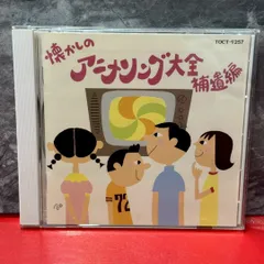 ●オリジナル版　懐かしのアニメソング　大全補遺編	アニメ系CD　帯付き