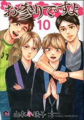 海王社 ガッシュコミックス 山本小鉄子 お参りですよ 10