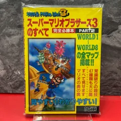 ●アクションゲーム　スーパーマリオブラザーズ3のすべて　攻略本FC　任天堂
