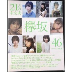 21人の未完成 欅坂46ファースト写真集 - メルカリ