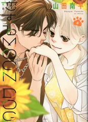 白泉社 花とゆめコミックス 山田南平 !!)恋するMOON DOG 6
