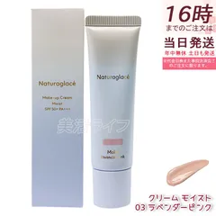 ナチュラグラッセ メイクアップ クリーム モイスト 03 ラベンダーピンク 30g naturaglace Makeup Cream Moist 天然由来100% オーガニック SPF44 PA+++ しっとり高保湿 ツヤ肌 透明感 くすみ飛ばし