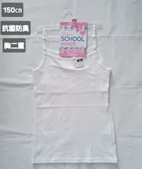 【150】【抗菌防臭】【胸二重】ガール　インナー　キャミソール　150㎝　インナーキャミ　女の子　肌着　スクールインナー　ホワイト　綿100　コットン100