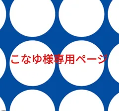 こなゆ様専用ページです。
