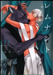 フロンティアワークス ダリアコミックス 羽純ハナ レムナント -獣人オメガバース- 6