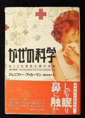 かぜの科学 もっとも身近な病の生態 ジェニファー アッカーマン 早川書房