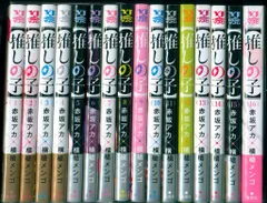 集英社 ヤングジャンプコミックス 横槍メンゴ 【推しの子】(帯付) 全16巻 初版セット