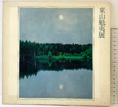2026年最新】東山魁夷 図録の人気アイテム - メルカリ