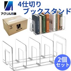 無印良品 アクリル仕切りスタンド 2個セット ブックスタンド アクリル 