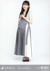 【中古】生写真(乃木坂46) 一ノ瀬美空/全身/乃木坂46 Actually... 会場限定ランダム生写真