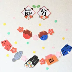 48【節分 ガーランド 壁面飾り 鬼 豆まき】