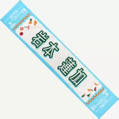 【中古】タオル・手ぬぐい 岩本蓮加(乃木坂46) 個別マフラータオル 「真夏の全国ツアー2025」