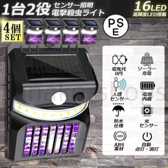 電撃殺虫器 殺虫灯 ソーラーライト 4個セット led センサーライト 16LED 蚊よけ 照明 蚊取り 両方 自動点灯 人感センサー 虫除け コバエ取
