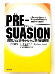 PRE-SUASION : 影響力と説得のための革命的瞬間 単行本 ロバート・チャルディーニ 誠信書房