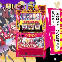 LダーリンインザフランキスSA スマスロ 送料無料 家庭用セットで