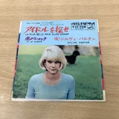 2026年最新】レコード シルヴィ・バルタンの人気アイテム - メルカリ