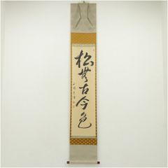 蔵出し特価　香雲書隷書般若心経真筆掛軸 193×59cm金軸先　桐箱付き 蔵出し特価 香雲書隷書般若心経真筆掛軸 193×59cm金軸先 桐箱付き