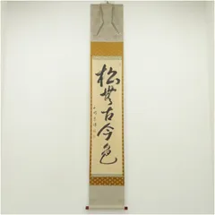 茶道具 掛軸 妙心寺 管長 正眼寺 山川宗休 老師 一行 喫茶去 共箱 茶道具 掛軸 妙心寺 管長 正眼寺 山川宗休 老師 一行 喫茶去 共