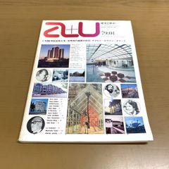 建築と都市 a+u #103 1979年4月号 ミース, ジョンソン, シンケル