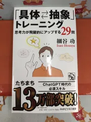 具体⇆抽象トレーニング/細谷功/PHPビジネス新書/F-1757