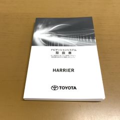 ○01)【1点限り!】ナビゲーションシステム取扱書 HARRIER/TOYOTA