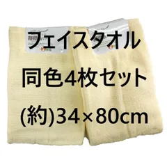 ふわっふわ フェイスタオル 綿100％ 同色4枚セット お買い得 無撚糸 34x80cm イエロー