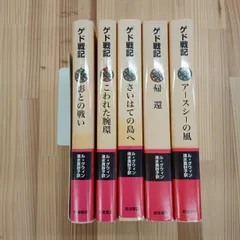【小説】ゲド戦記　1巻～5巻
