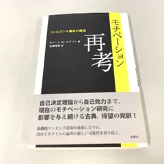 ●01)【1点限り!】モチベーション再考 コンピテンス概念の提唱/ロバート・W. ホワイト/新曜社/2015年/A