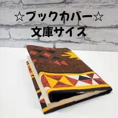 【ハンドメイド】ブックカバー 文庫サイズ  茶系エスニック柄　 通勤 通学
